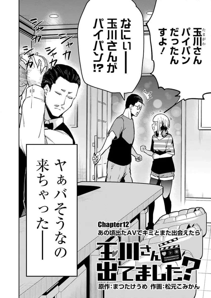 玉川さん出てましたか？ 第12話 - 2
