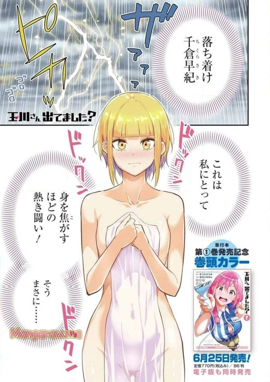 玉川さん出てましたか？ 第11話 - 1