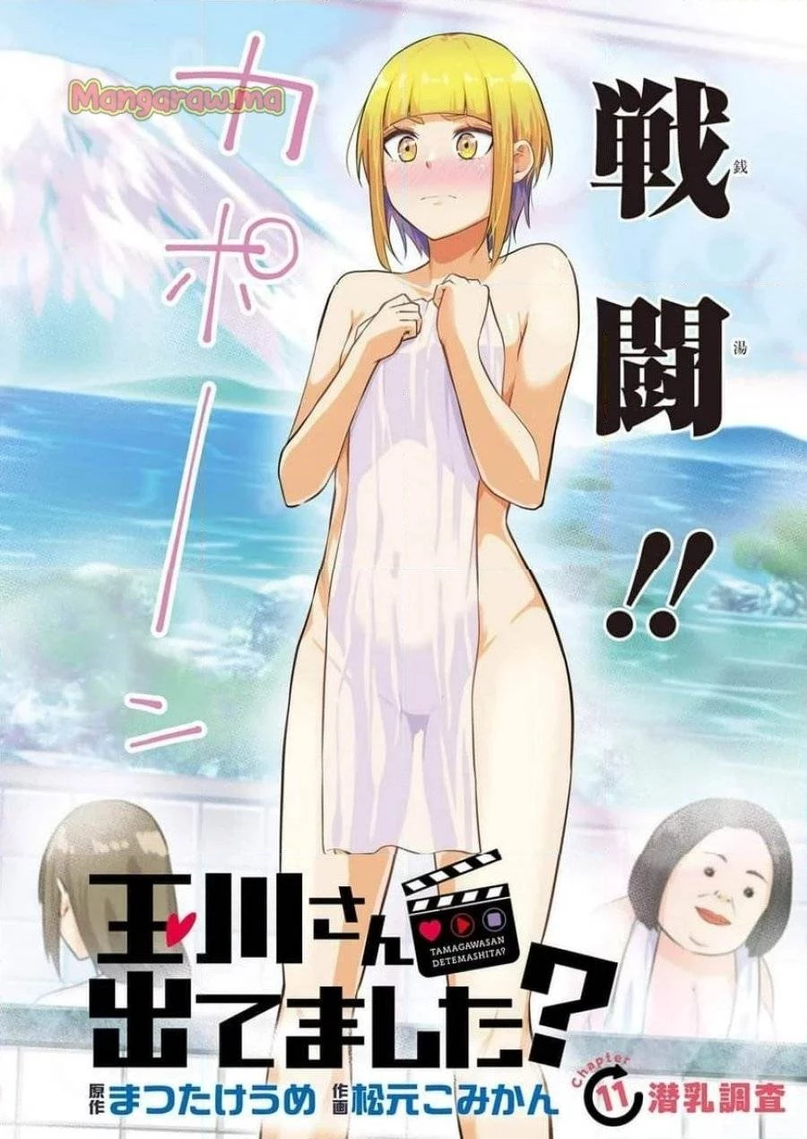 玉川さん出てましたか？ 第11話 - 2