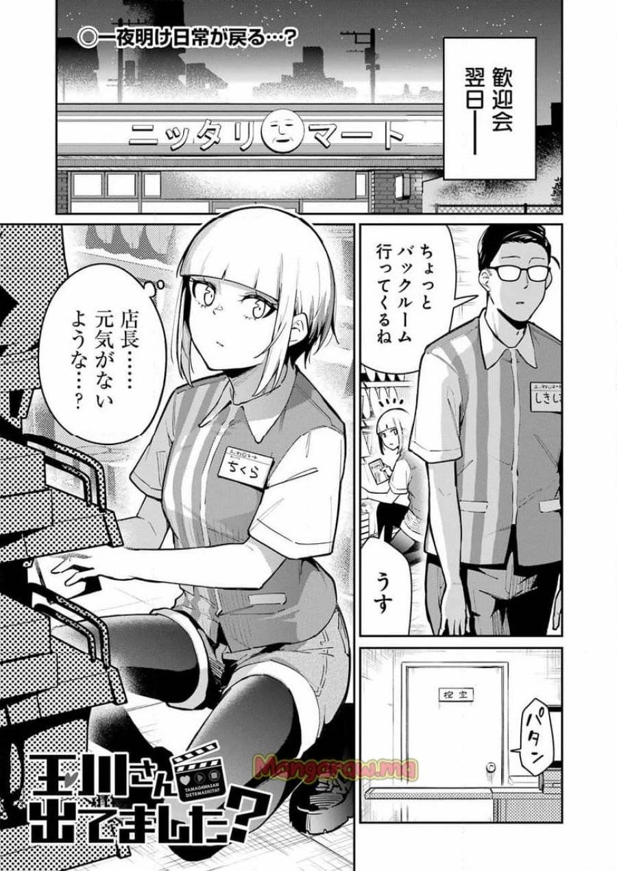 玉川さん出てましたか？ 第9話 - 1