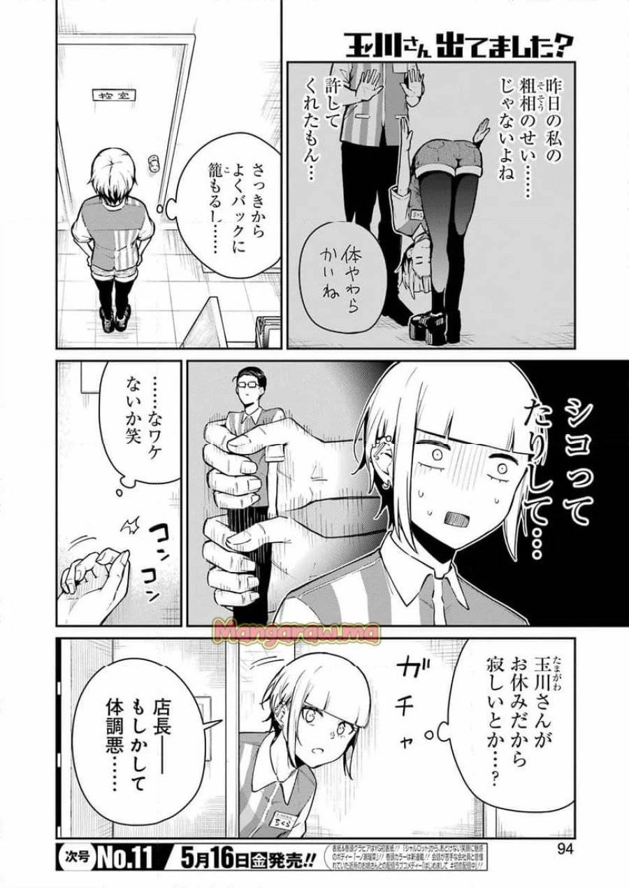 玉川さん出てましたか？ 第9話 - 2