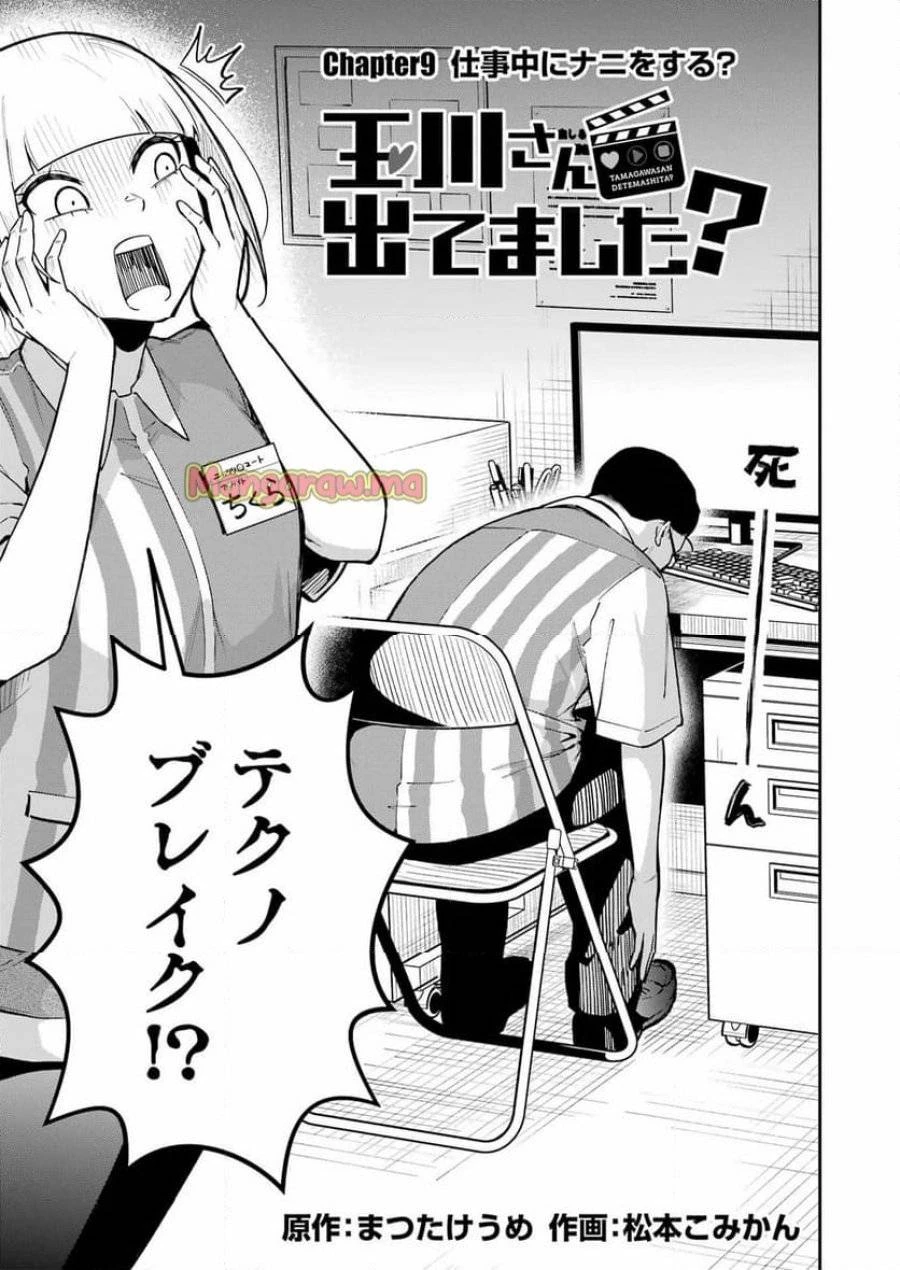 玉川さん出てましたか？ 第9話 - 3