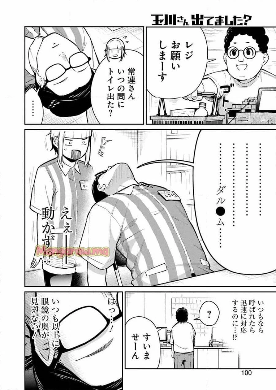 玉川さん出てましたか？ 第9話 - 8