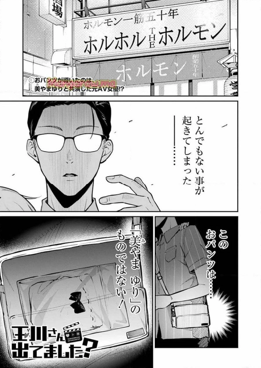 玉川さん出てましたか？ 第8話 - 1