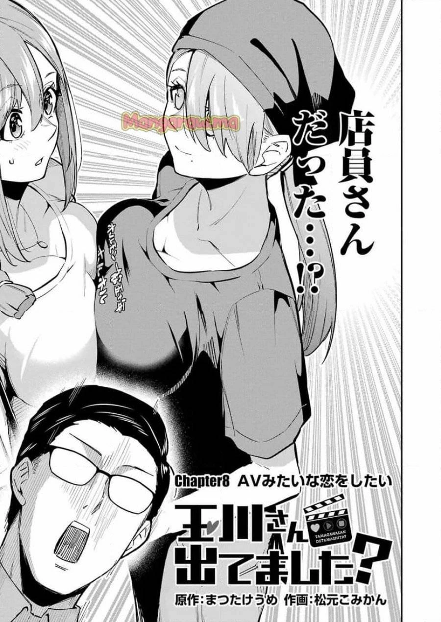 玉川さん出てましたか？ 第8話 - 3