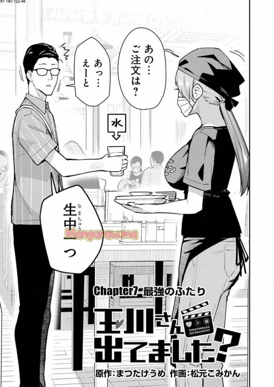 玉川さん出てましたか？ 第7話 - 3