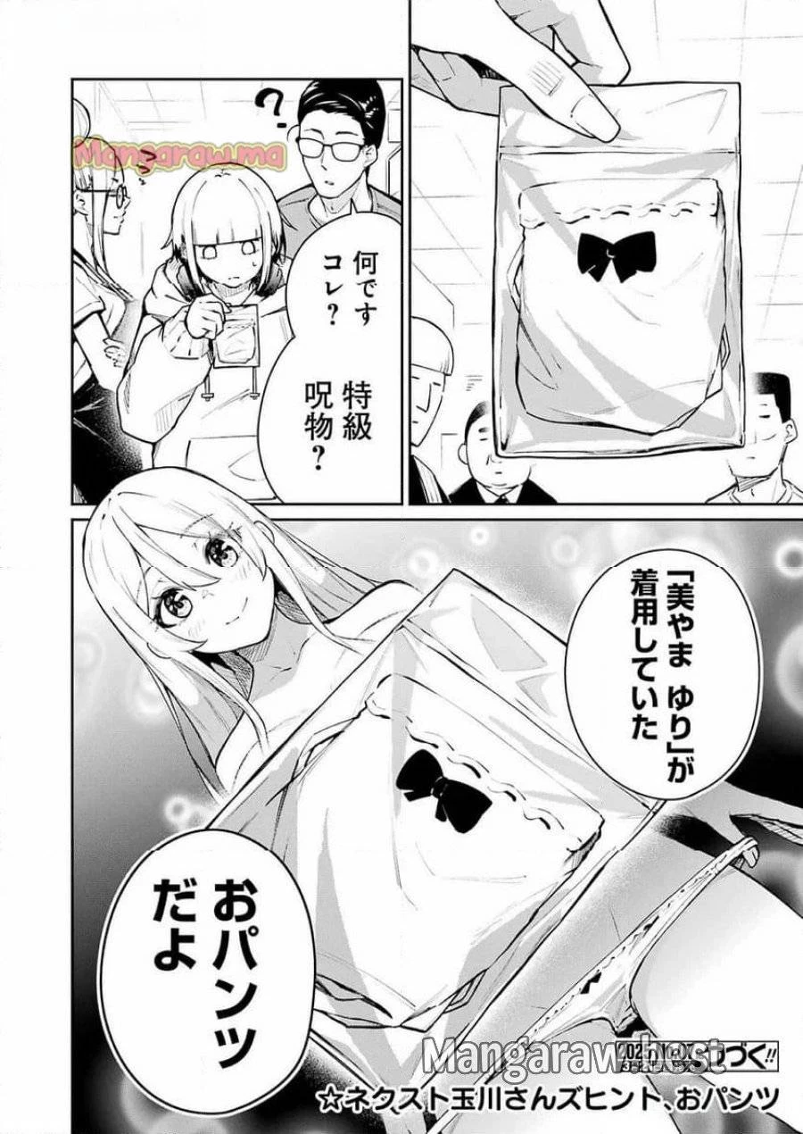 玉川さん出てましたか？ 第6話 - 22