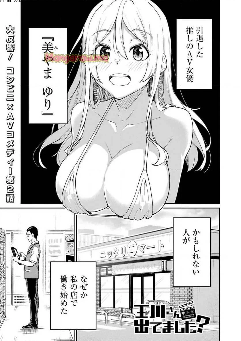 玉川さん出てましたか？ 第2話 - 1