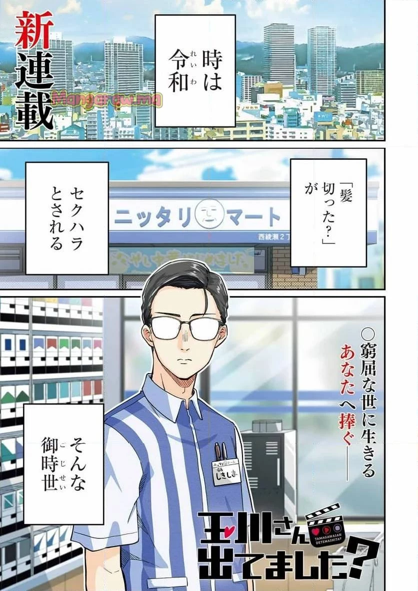 玉川さん出てましたか？ 第1話 - 1