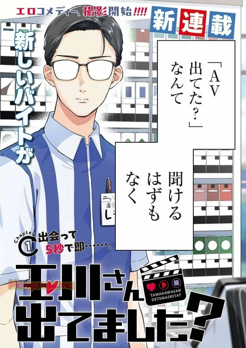 玉川さん出てましたか？ 第1話 - 2