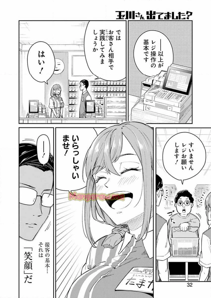 玉川さん出てましたか？ 第1話 - 18