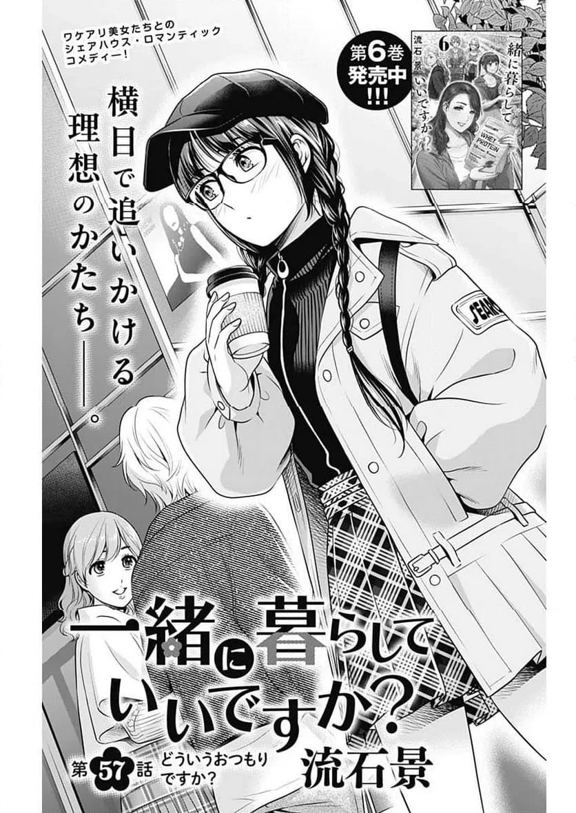 一緒に暮らしていいですか？ 第57話 - 1