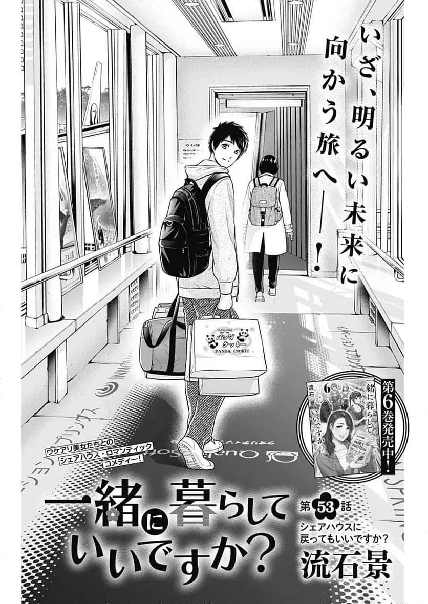 一緒に暮らしていいですか？ 第53話 - 1