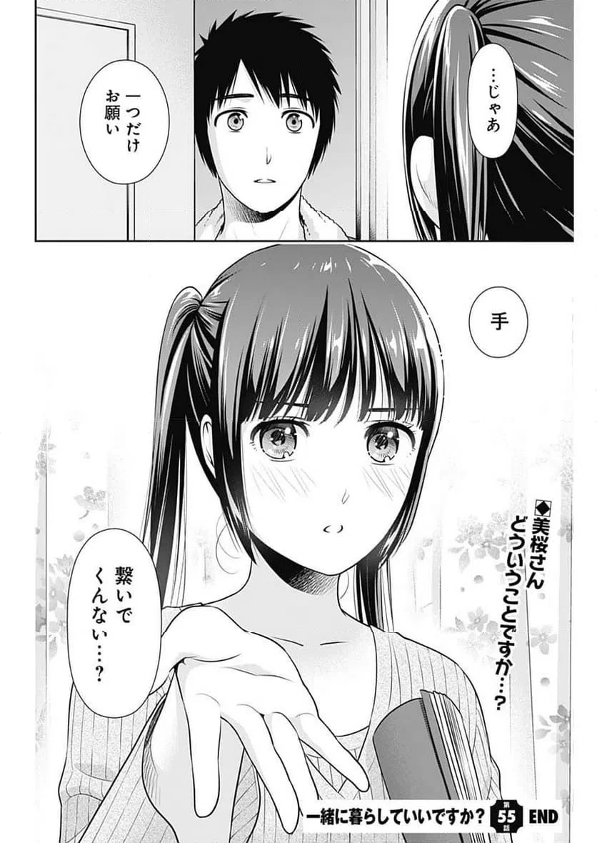一緒に暮らしていいですか？ 第55話 - 22