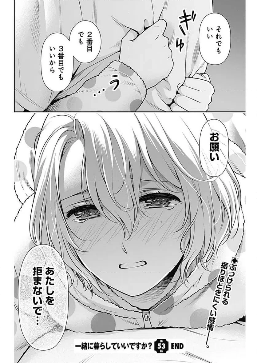 一緒に暮らしていいですか？ 第53話 - 22