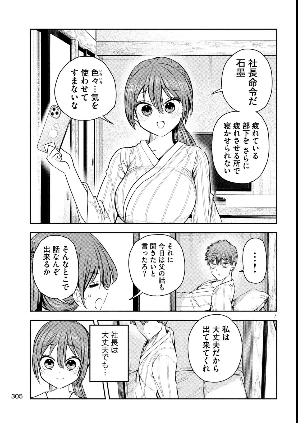 社長と酒と星 第32話 - 7