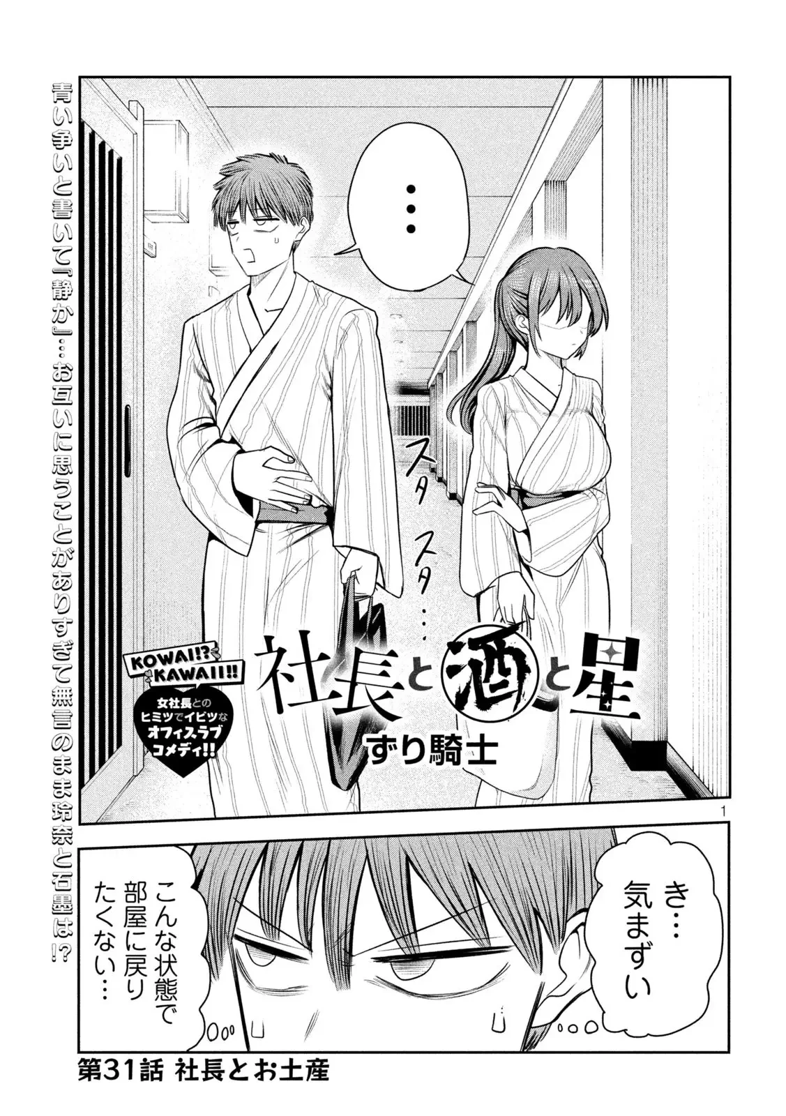 社長と酒と星 第31話 - 1