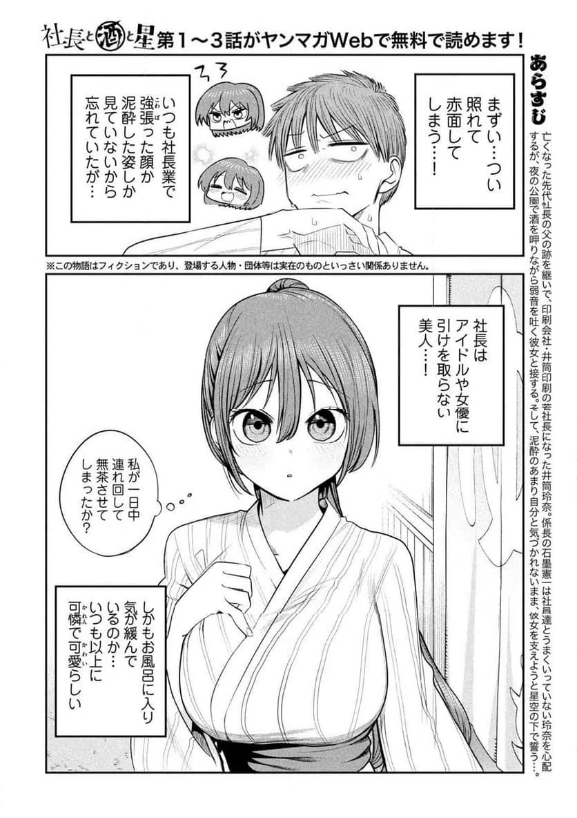 社長と酒と星 第30話 - 2
