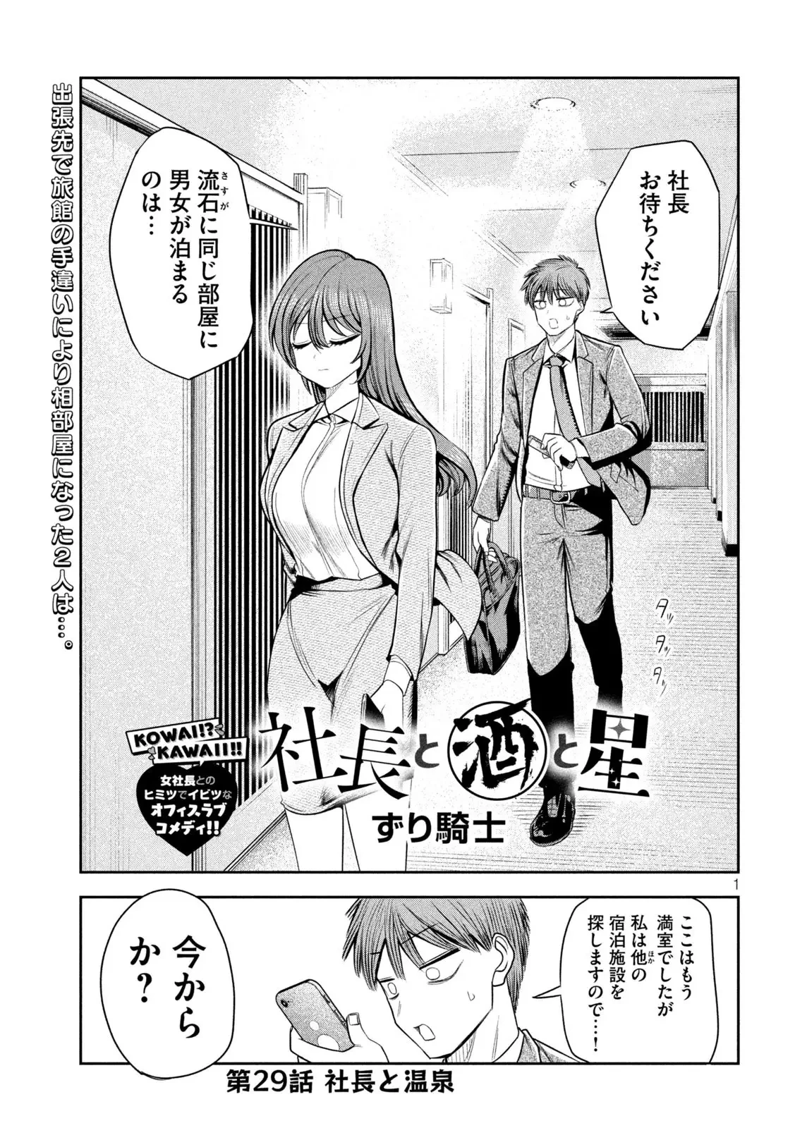 社長と酒と星 第29話 - 1