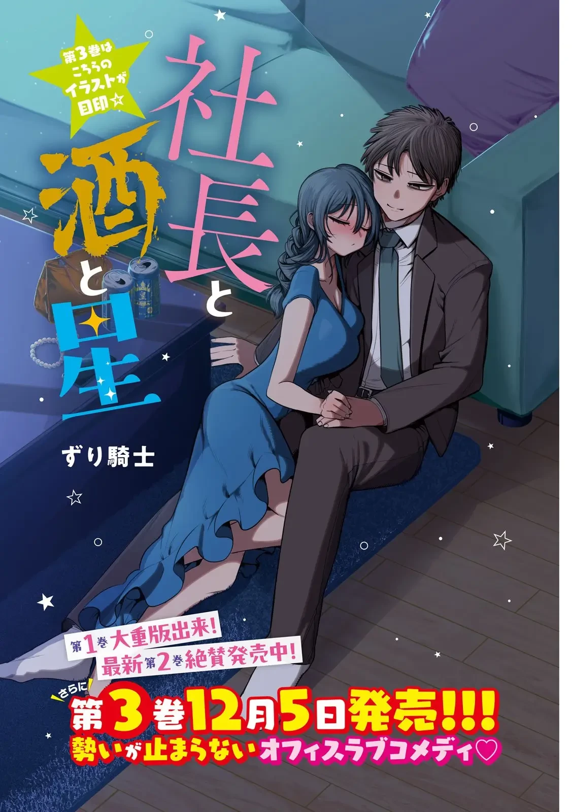 社長と酒と星 第23話 - 1