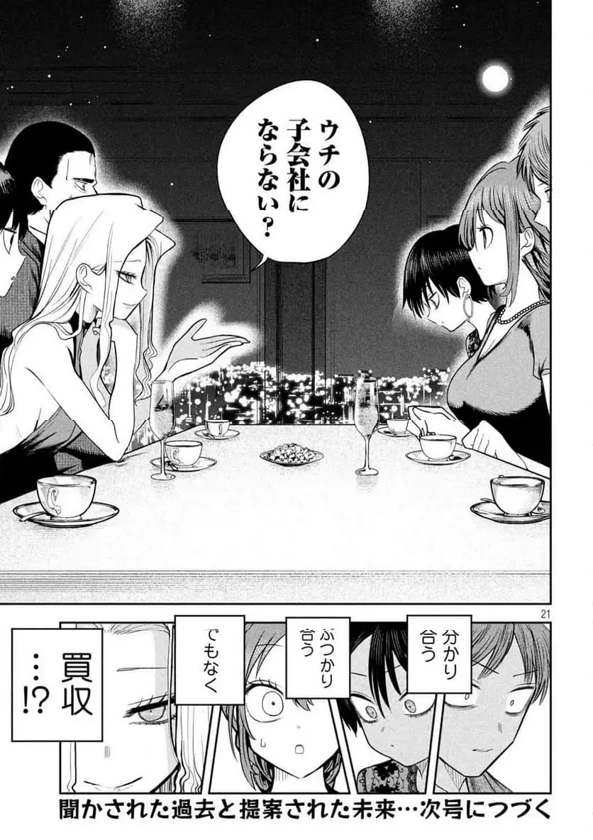 社長と酒と星 第17話 - 21