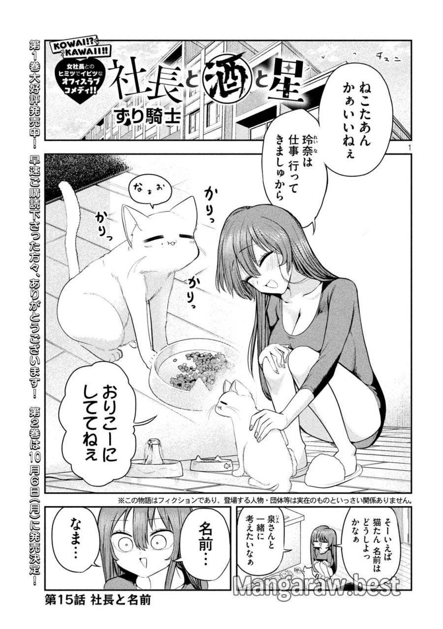 社長と酒と星 第15話 - 1