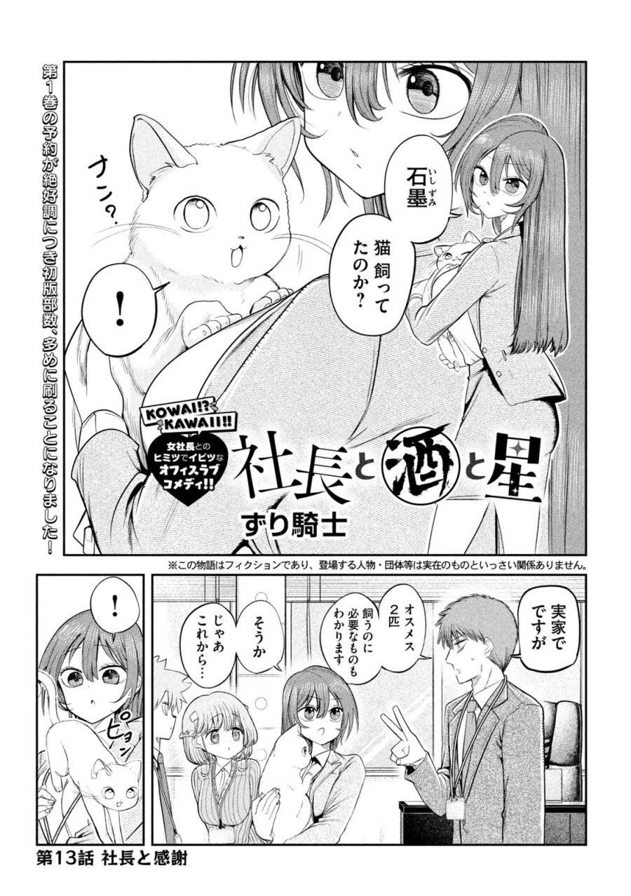 社長と酒と星 第13話 - 1