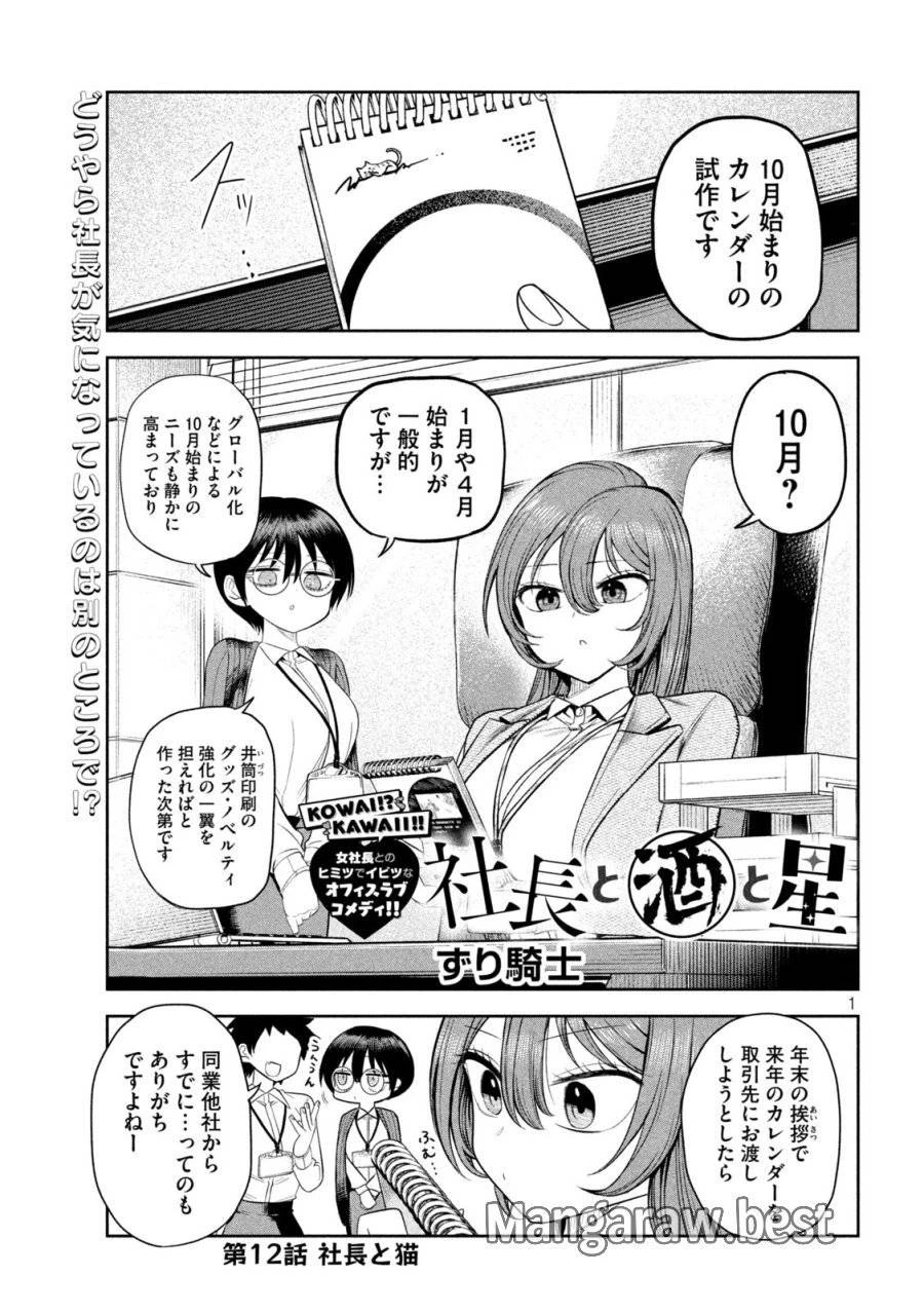 社長と酒と星 第12話 - 1