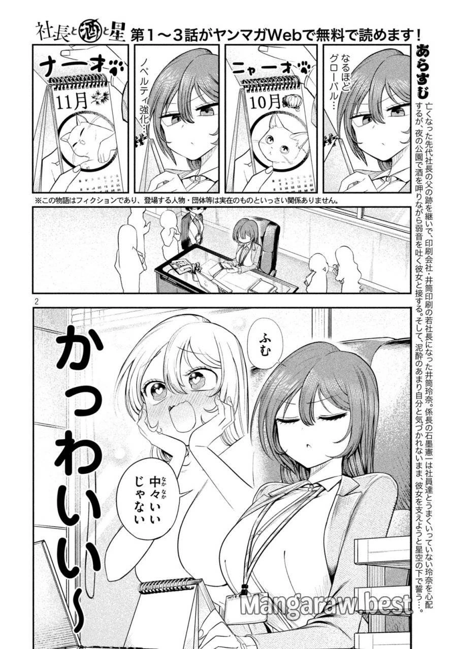 社長と酒と星 第12話 - 2