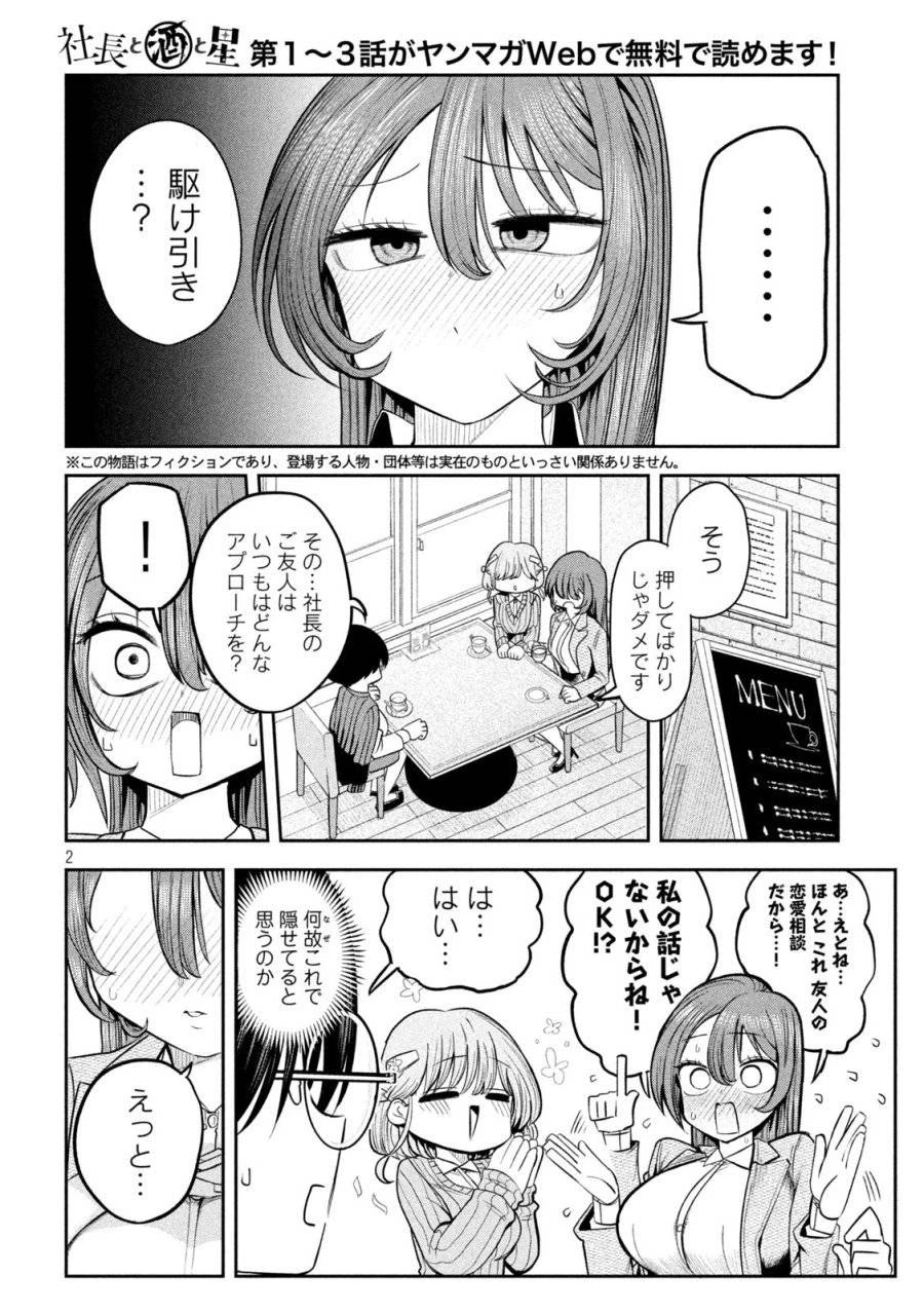社長と酒と星 第11話 - 2