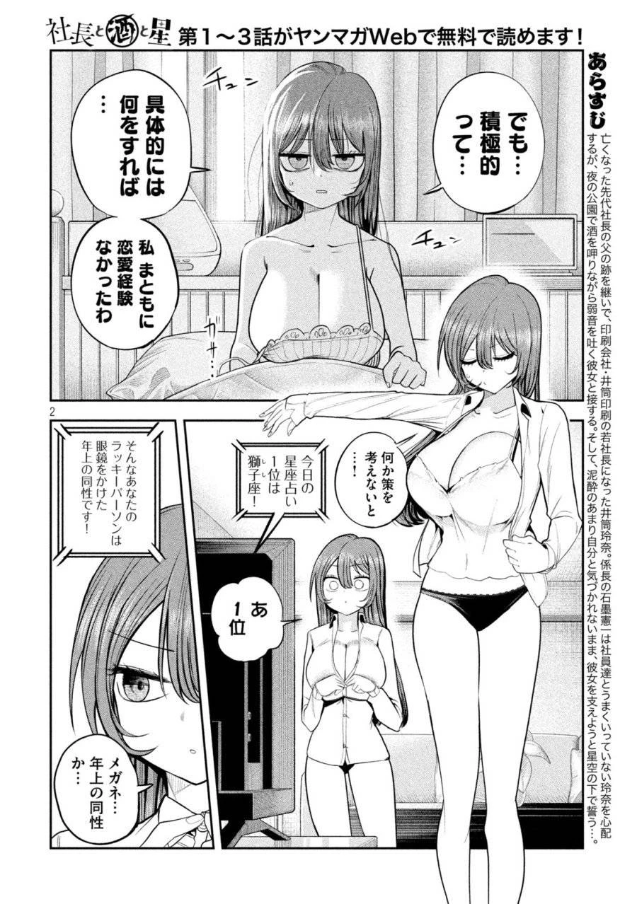 社長と酒と星 第10話 - 2