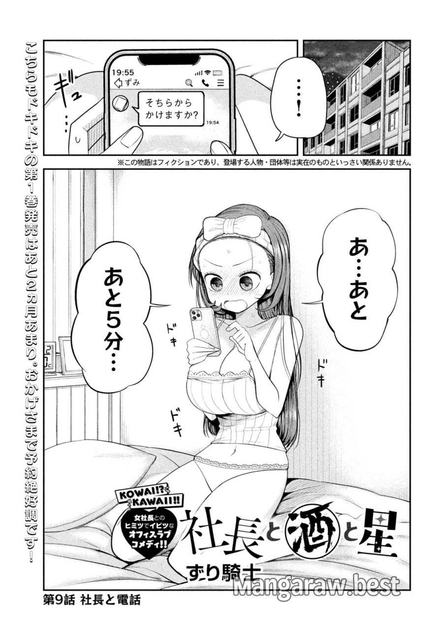 社長と酒と星 第9話 - 1