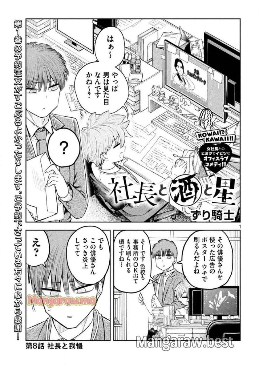 社長と酒と星 第8話 - 1