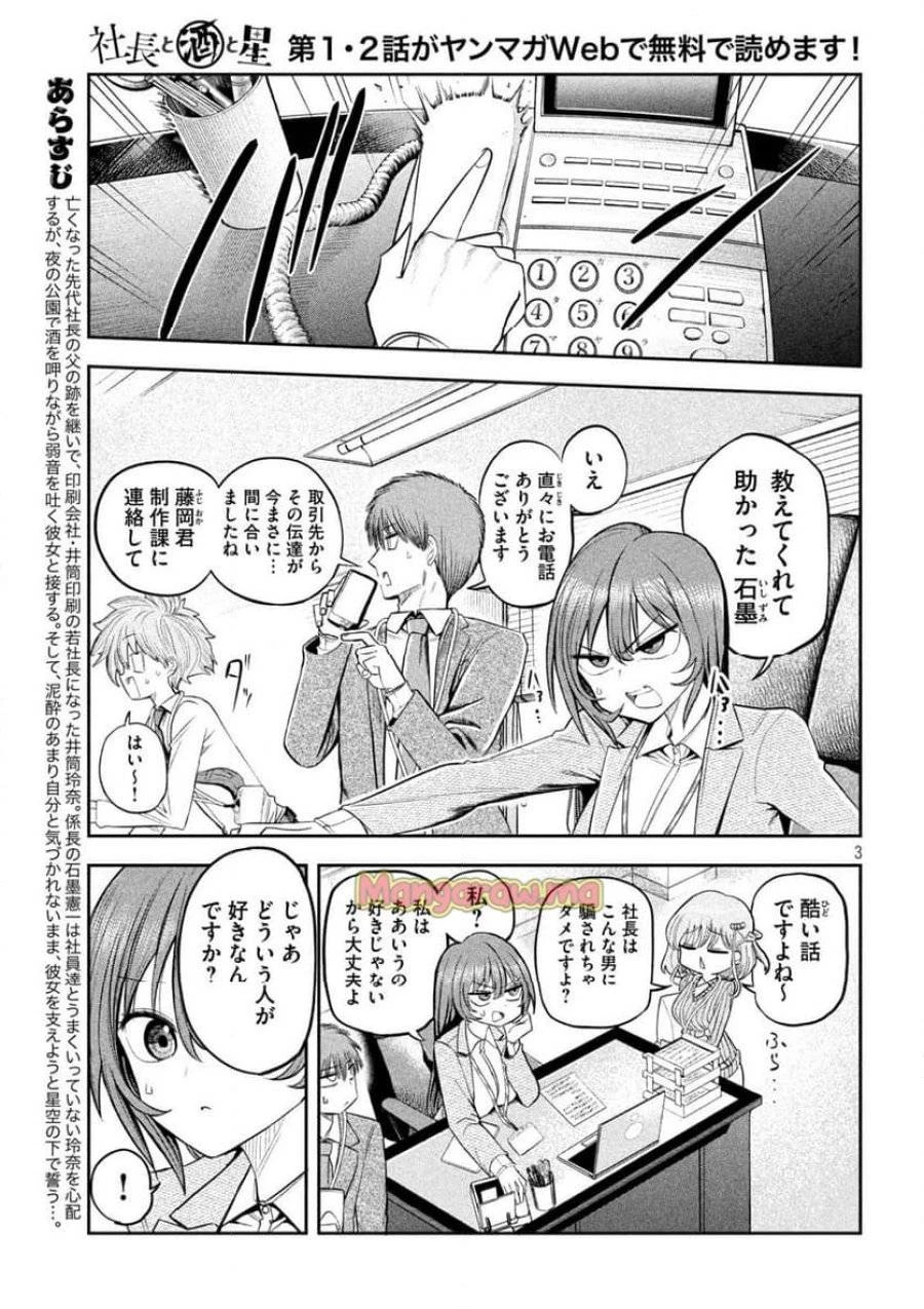 社長と酒と星 第8話 - 3