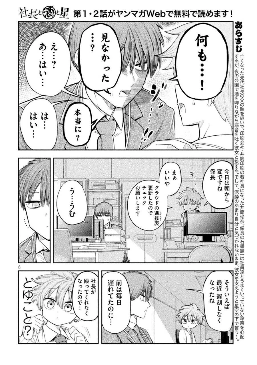 社長と酒と星 第7話 - 6