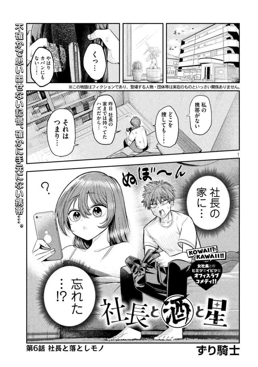 社長と酒と星 第6話 - 1