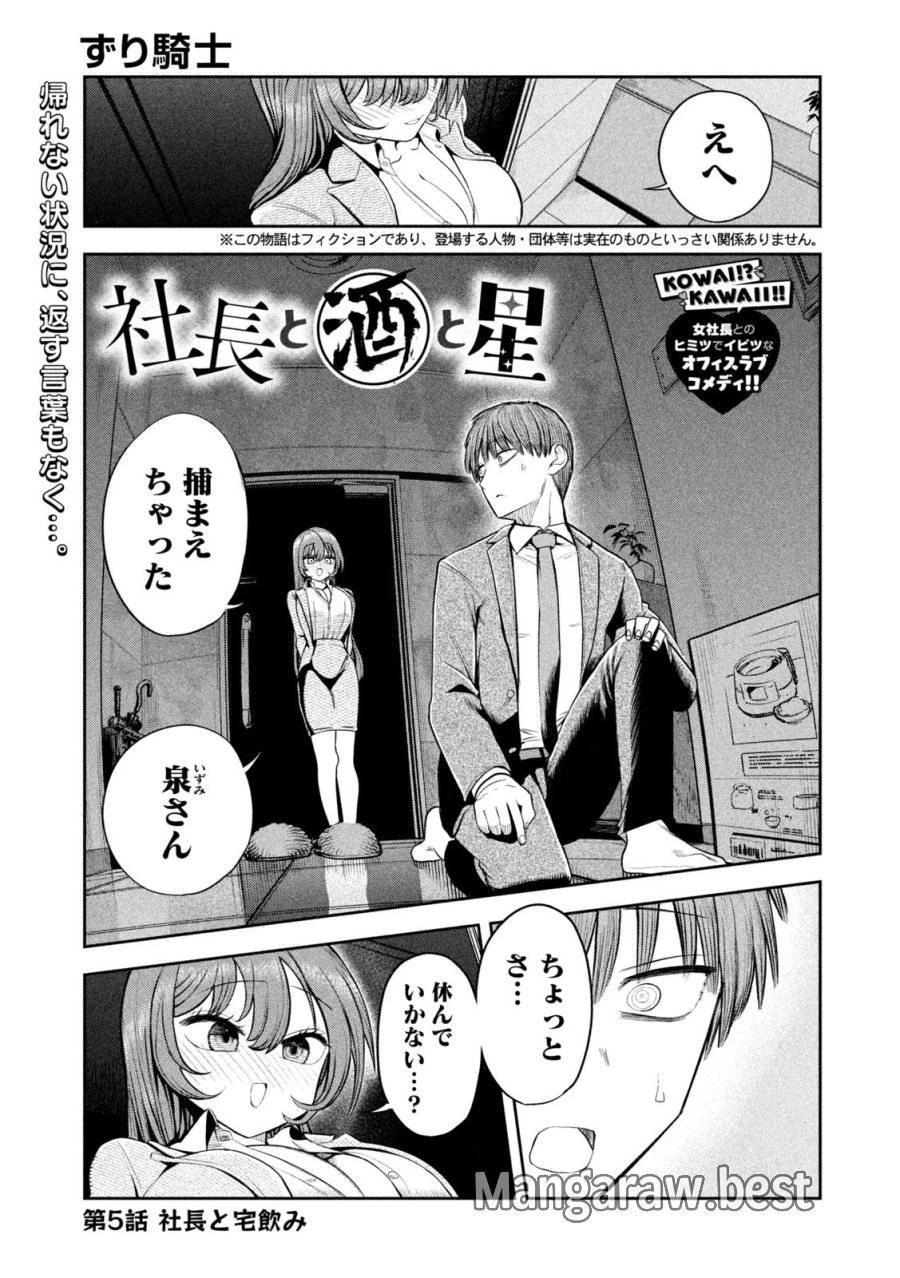 社長と酒と星 第5話 - 1