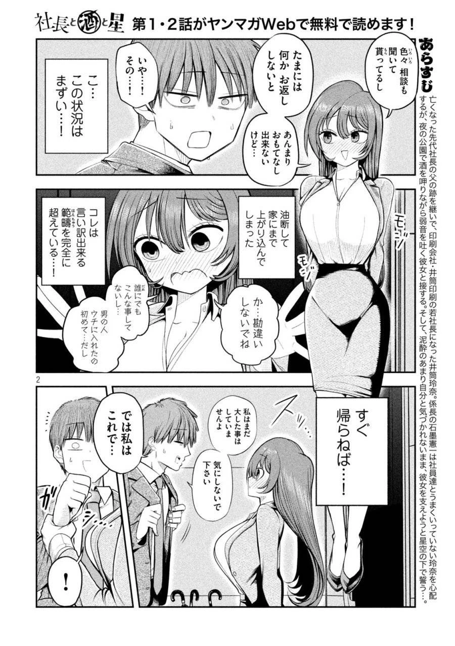 社長と酒と星 第5話 - 2