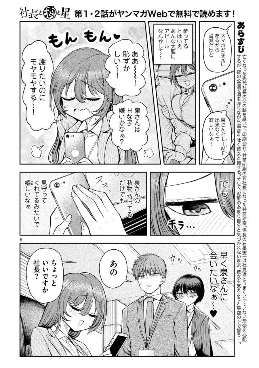 社長と酒と星 第6話 - 6