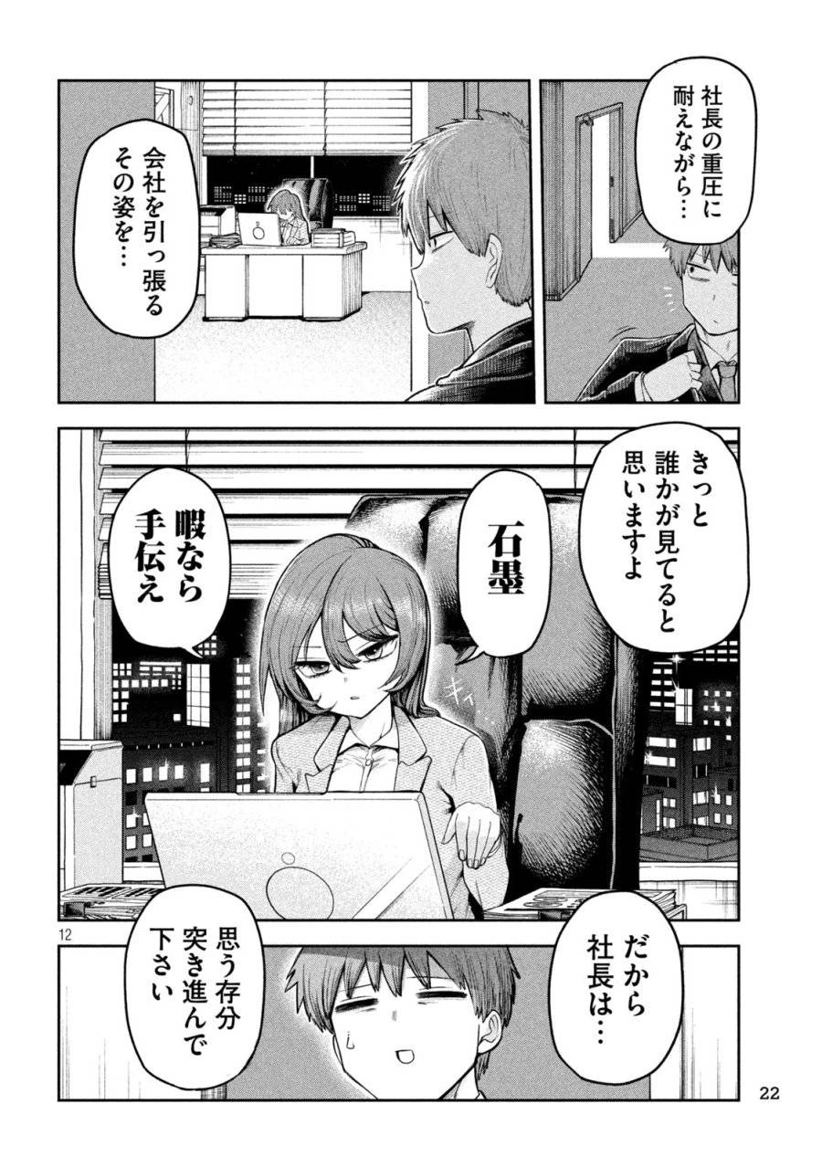 社長と酒と星 第1話 - 12