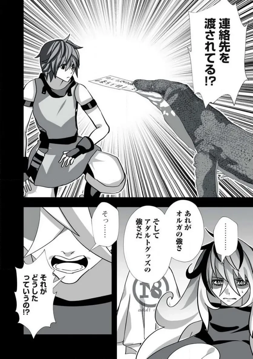 追放された錬金術師、アダルトグッズで世界を救う ～どんなモンスターでも絶対にイカせる男～ 第46話 - 18