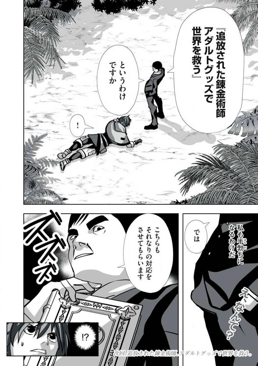 追放された錬金術師、アダルトグッズで世界を救う ～どんなモンスターでも絶対にイカせる男～ 第29話 - 20