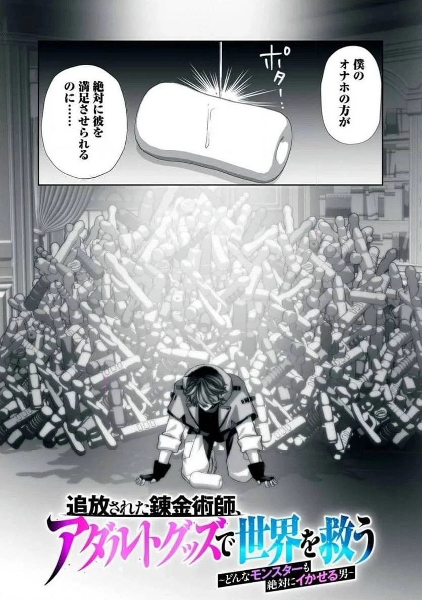 追放された錬金術師、アダルトグッズで世界を救う ～どんなモンスターでも絶対にイカせる男～ 第1話 - 8