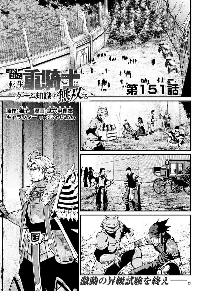 追放された転生重騎士はゲーム知識で無双する 第151話 - 1