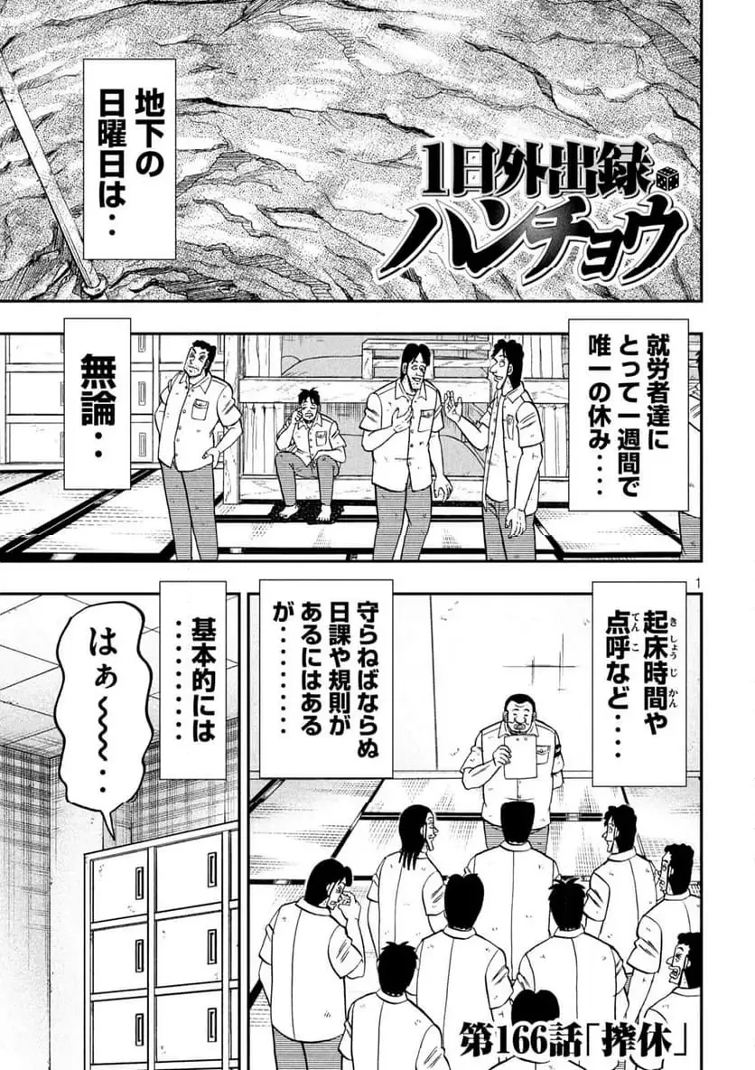 1日外出録ハンチョウ 第166.2話 - 1