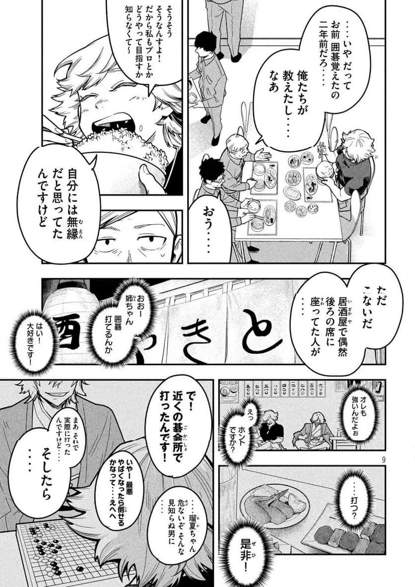 伍と碁 第42話 - 9