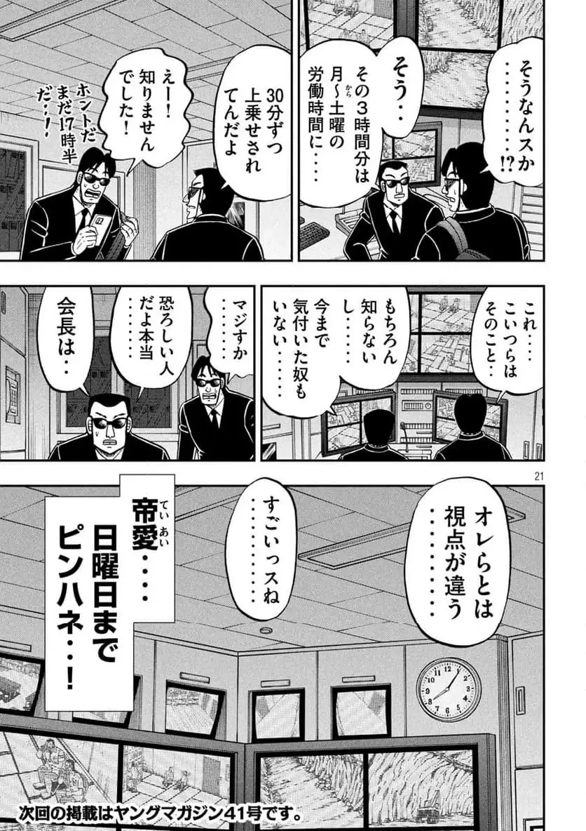 1日外出録ハンチョウ 第166.2話 - 21