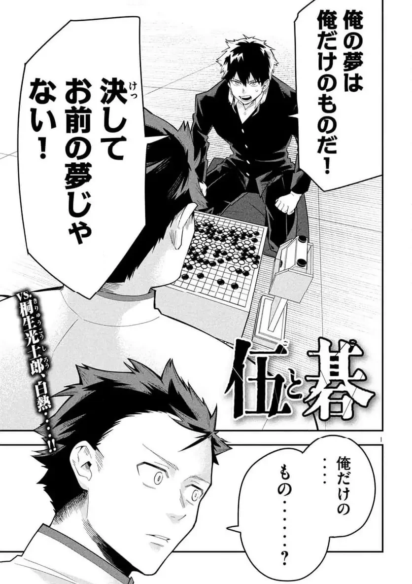 伍と碁 第27話 - 1
