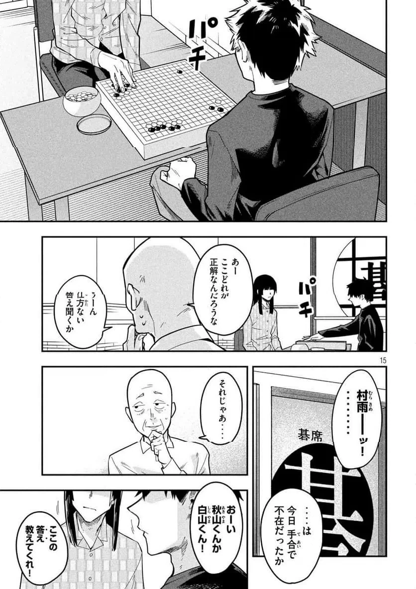 伍と碁 第42話 - 15