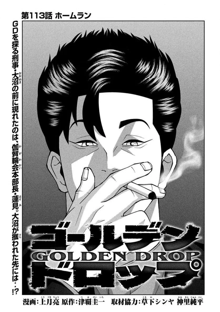 ゴールデンドロップ 第113話 - 1